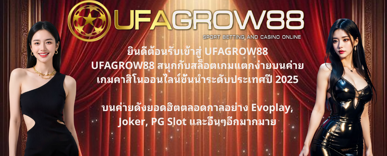 ยินดีต้อนรับเข้าสู่ UFAGROW88